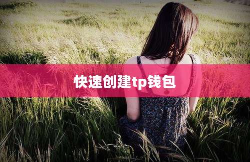 快速创建tp钱包