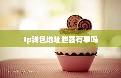 tp钱包地址泄露有事吗