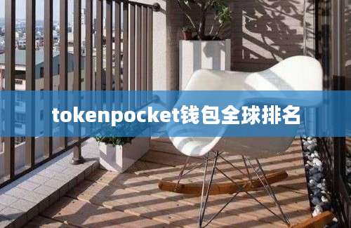 tokenpocket钱包全球排名