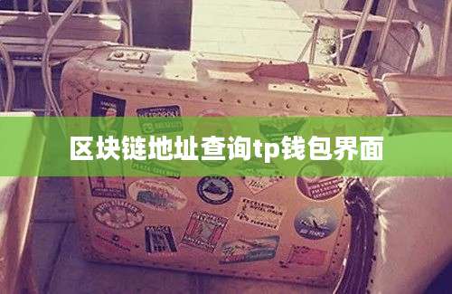 区块链地址查询tp钱包界面
