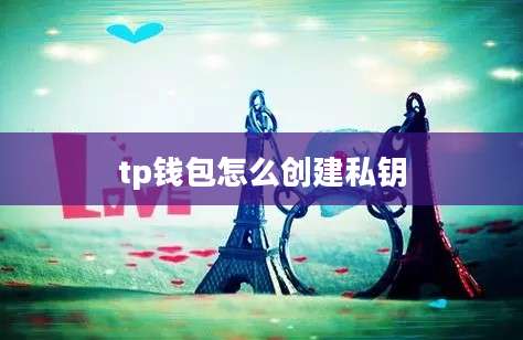 tp钱包怎么创建私钥
