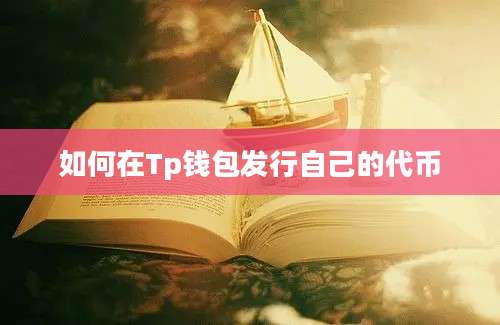 如何在Tp钱包发行自己的代币