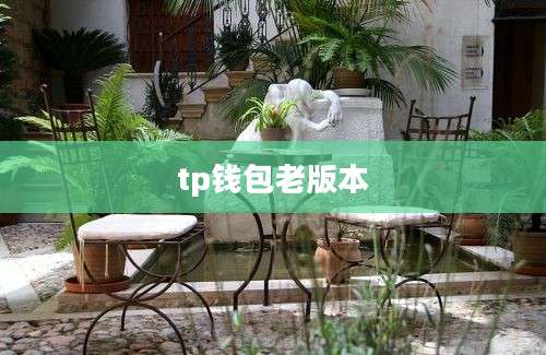 tp钱包老版本