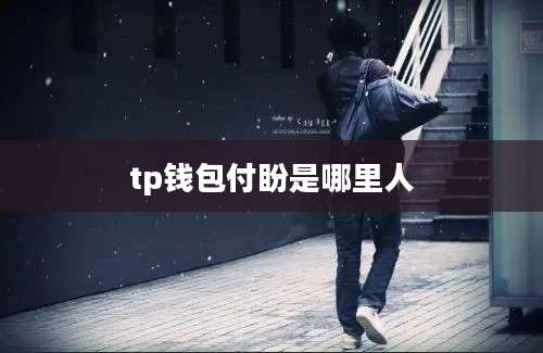 tp钱包付盼是哪里人