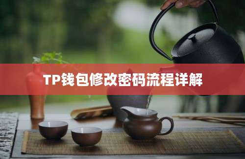 TP钱包修改密码流程详解