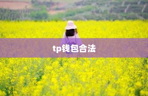tp钱包合法