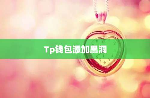 Tp钱包添加黑洞