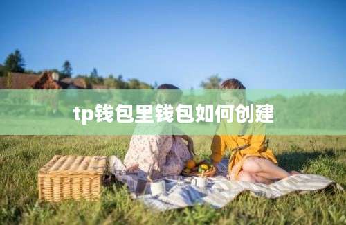 tp钱包里钱包如何创建