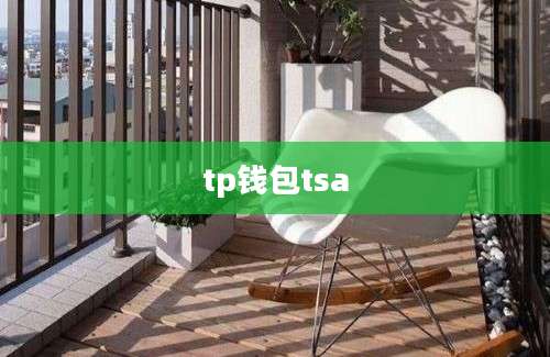 tp钱包tsa