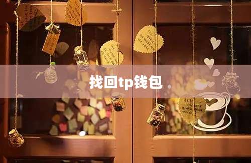 找回tp钱包