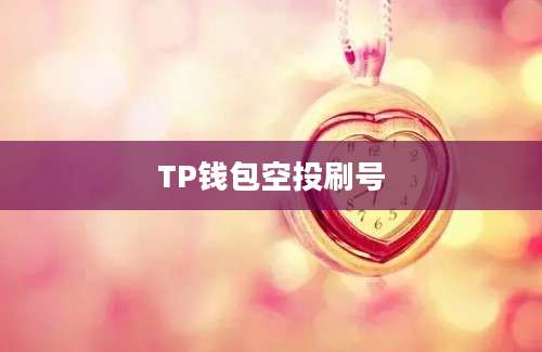 TP钱包空投刷号