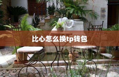 比心怎么换tp钱包