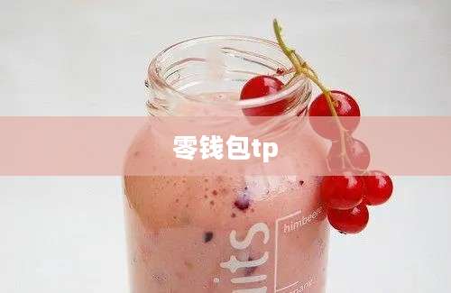零钱包tp