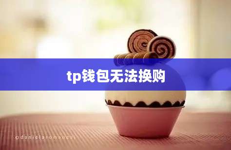 tp钱包无法换购