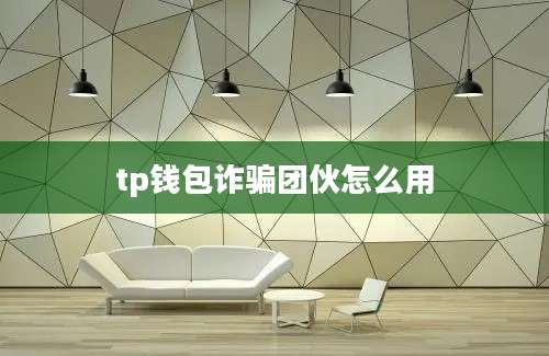tp钱包诈骗团伙怎么用