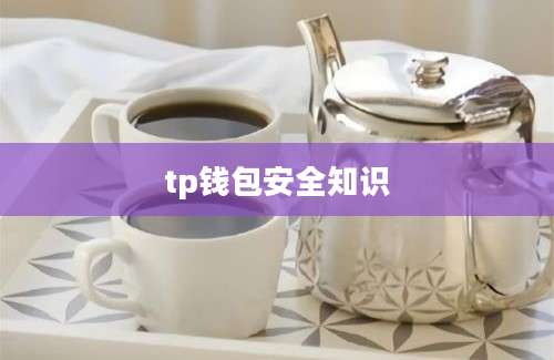 tp钱包安全知识