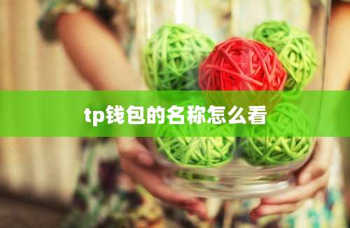 tp钱包的名称怎么看