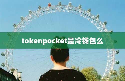 tokenpocket是冷钱包么