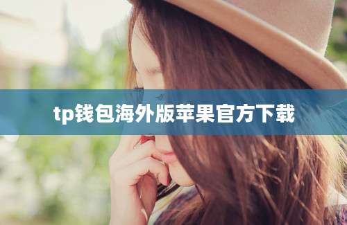 tp钱包海外版苹果官方下载