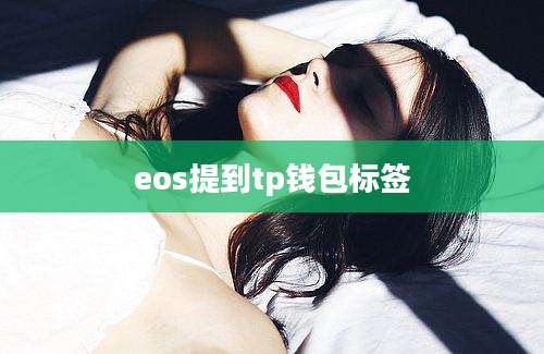 eos提到tp钱包标签