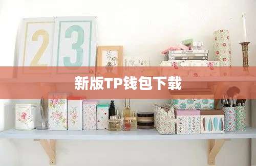 新版TP钱包下载