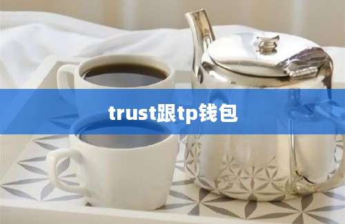 trust跟tp钱包