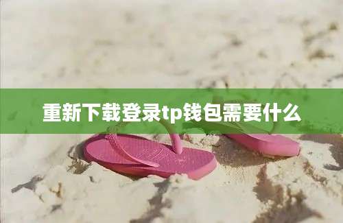 重新下载登录tp钱包需要什么
