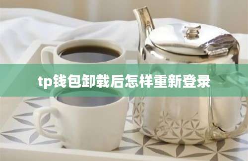 tp钱包卸载后怎样重新登录