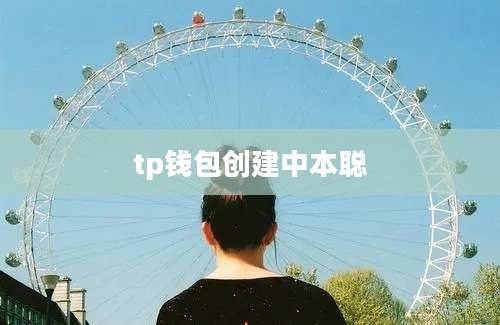 tp钱包创建中本聪