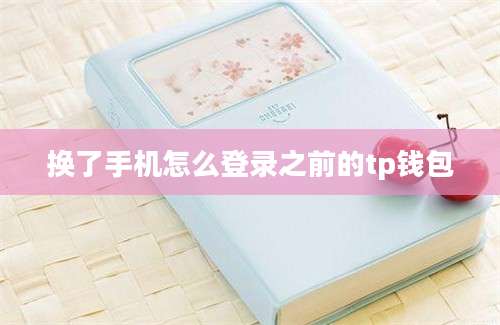换了手机怎么登录之前的tp钱包
