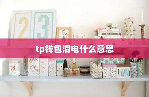 tp钱包滑电什么意思