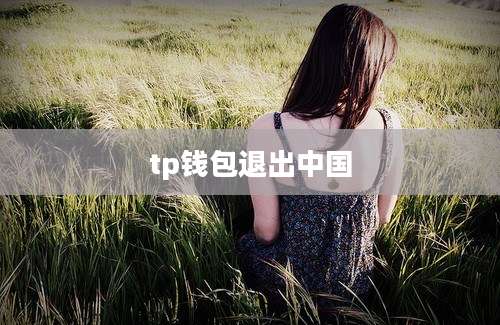 tp钱包退出中国