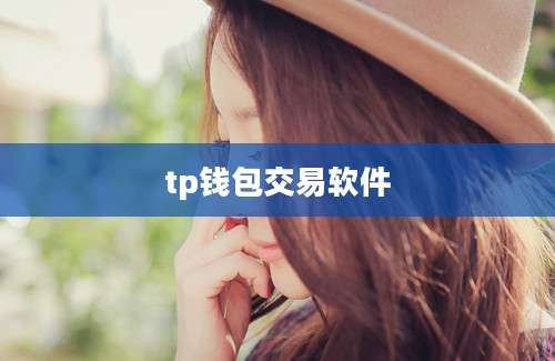 tp钱包交易软件