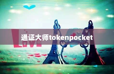 通证大师tokenpocket
