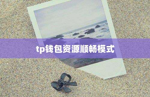tp钱包资源顺畅模式