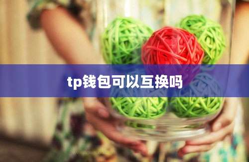 tp钱包可以互换吗