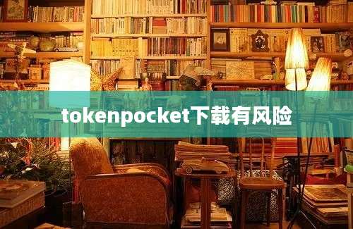 tokenpocket下载有风险