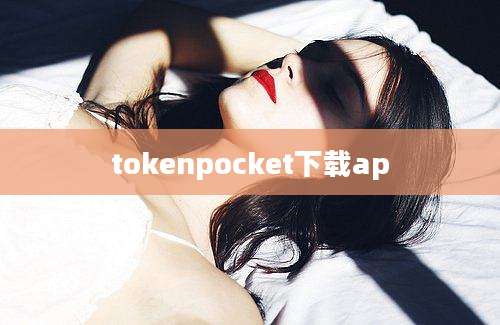 tokenpocket下载ap