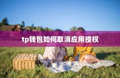 tp钱包如何取消应用授权