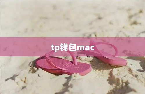 tp钱包mac