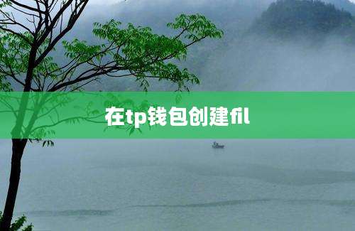 在tp钱包创建fil