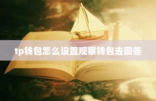 tp钱包怎么设置观察钱包去回答