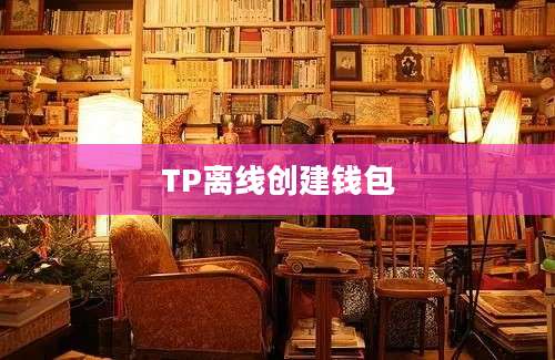 TP离线创建钱包