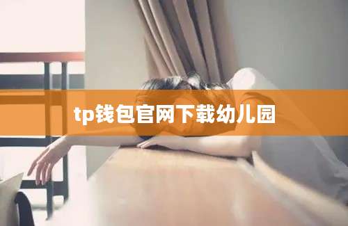 tp钱包官网下载幼儿园