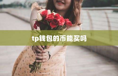 tp钱包的币能买吗