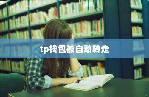 tp钱包被自动转走