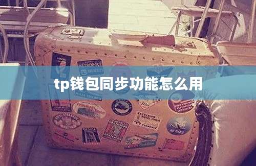 tp钱包同步功能怎么用