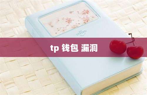 tp 钱包 漏洞
