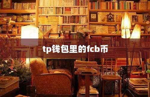 tp钱包里的fcb币