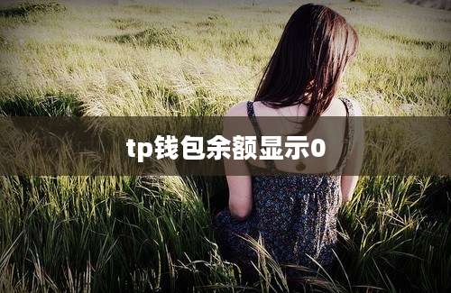 tp钱包余额显示0